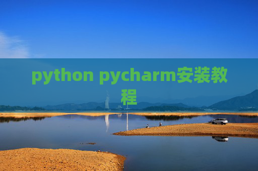 python pycharm安装教程